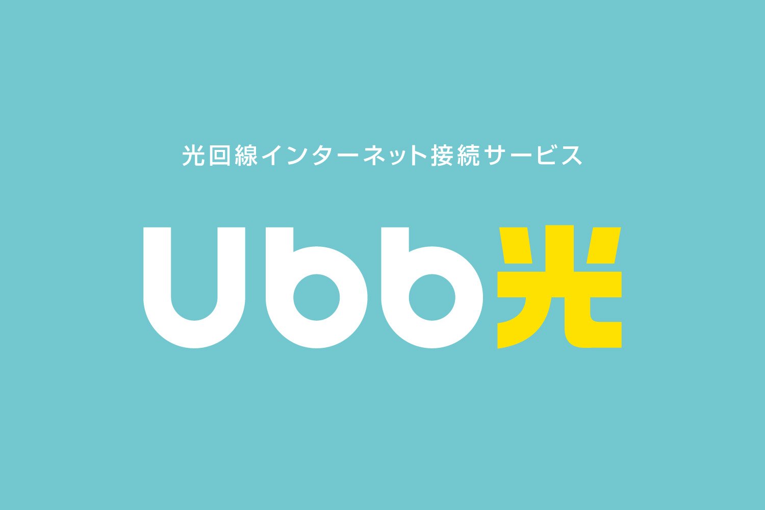 service_u-bb-hikari.jpg