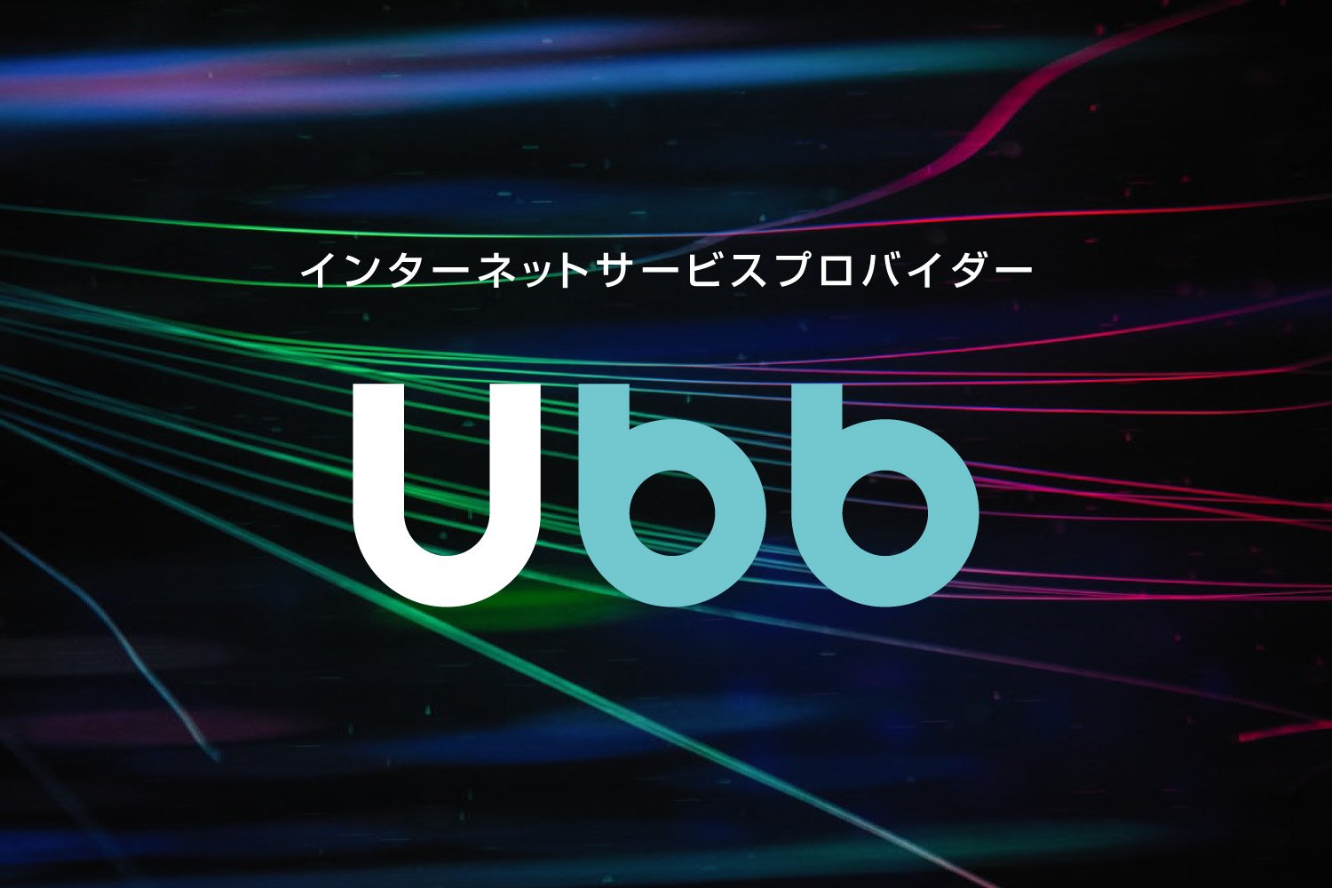 ISPサービス「U-BB」提供開始