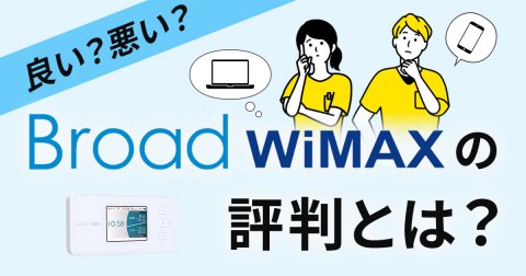 【悪い？良い？】Broad WiMAXの評判とは｜料金・速度・メリット・デメリットまで全解説