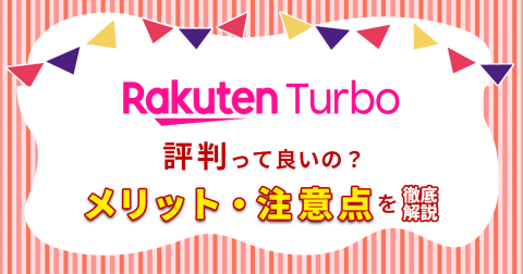 Rakuten Turbo 5G（楽天ターボ5G）の口コミをチェック！メリットと注意点をユーザーレビューから解説