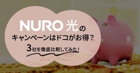 【3社比較】最新NURO光キャンペーン詳細！公式特設ページ限定のキャンペーンがおすすめ！