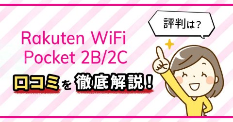 Rakuten WiFi Pocket 2B/2C（楽天）の評判・口コミは不満の声が多いの？人のレビューを詳しく解説