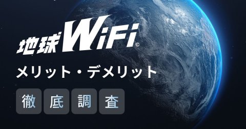【2024年最新】地球WiFiの評判を他社比較！おすすめ度は？ユーザーの口コミからわかったメリットとデメリットを解説