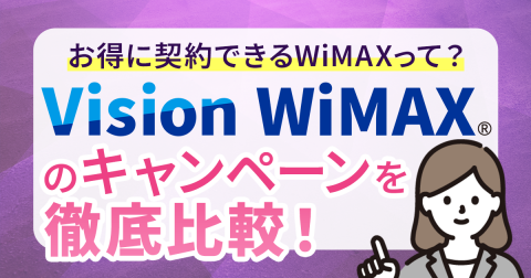 Vision WiMAXの口コミ・評判、メリット・デメリット、他社比較を解説！おすすめできるかどうかを紹介