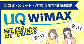 UQ WiMAXの口コミ・レビュー、メリット・デメリット、他社比較も解説！評判はどう？