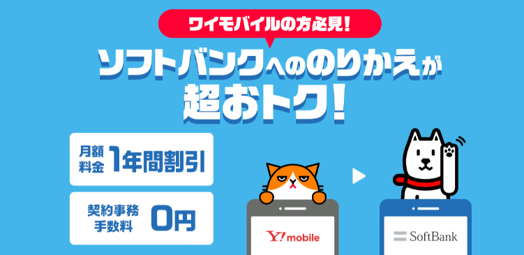 ワイモバイルユーザー1年間月額料金無料＠Softbank光.png
