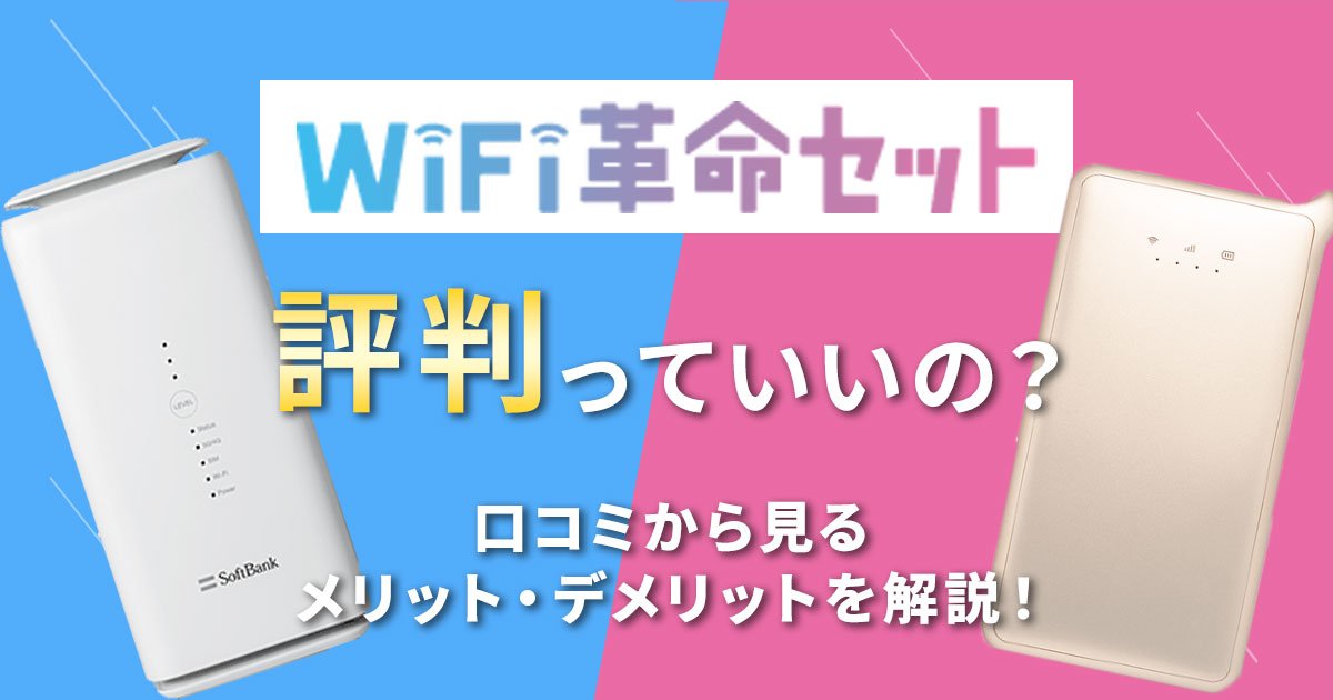 （アイキャッチ）WiFi革命セット 評判.jpg