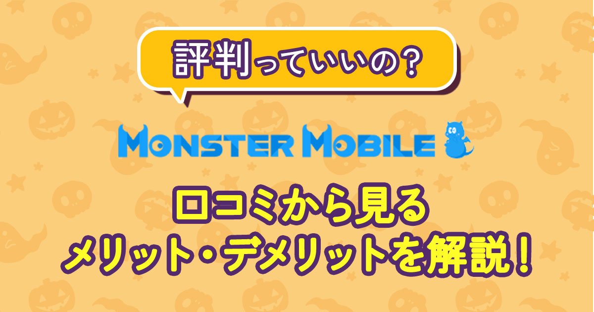 （アイキャッチ）MONSTER-MOBILE-評判.jpg