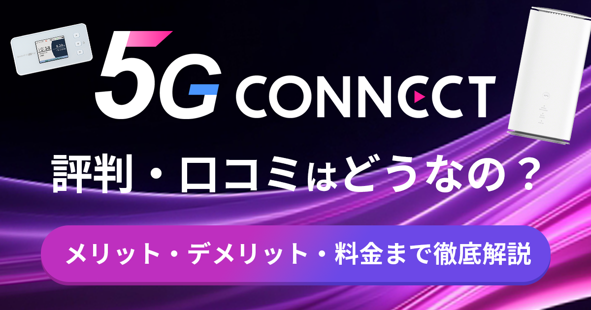 5G-CONNECT-評判.png