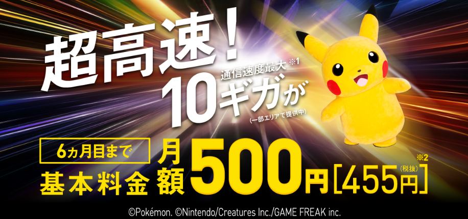 超高速！SoftBank 光・10ギガ500円ではじめようキャンペーン.png