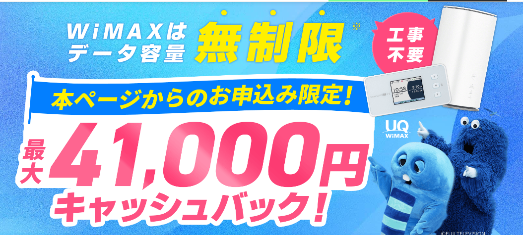 GMOとくとくBB WiMAX 41,000円 モバイル