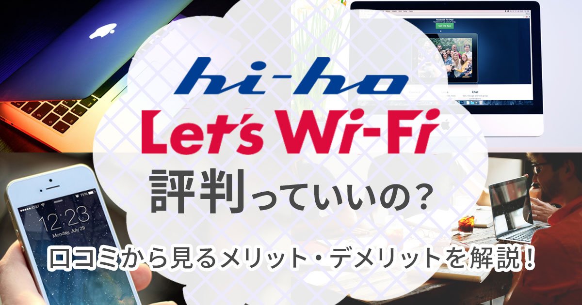 （アイキャッチ）hi-ho-Let_s-WiFi-評判.jpg