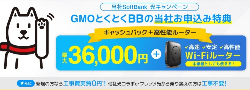 最大36,000円キャッシュバック＠GMOとくとくBB.jpg