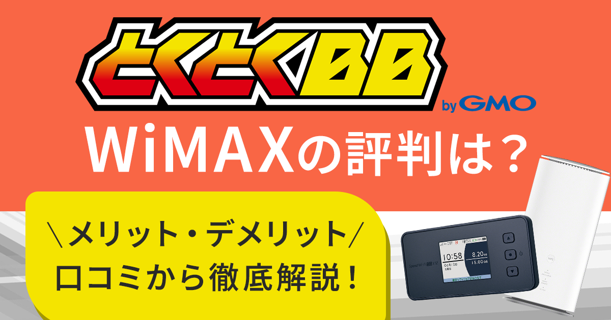 GMOとくとくBB-WiMAX (1).png