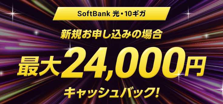 SoftBank 光・10ギガ工事費あんしんキャッシュバック.png