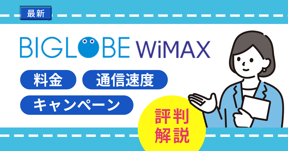 BIGLOBE-WiMAX-評判 