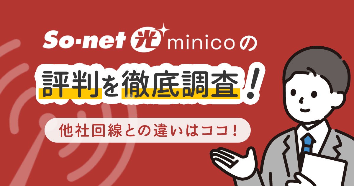 So-net光-minico-評判.jpg