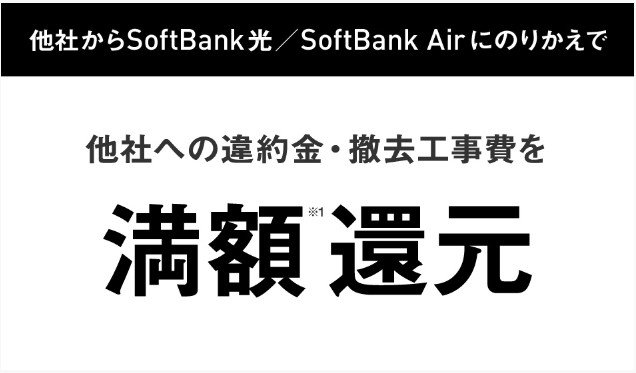 「SoftBank 安心乗り換えキャンペーン」.jpg