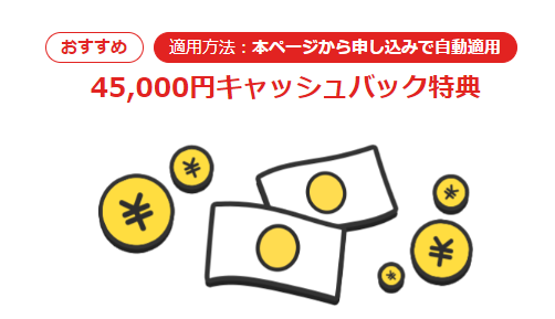 45,000円キャッシュバック.png