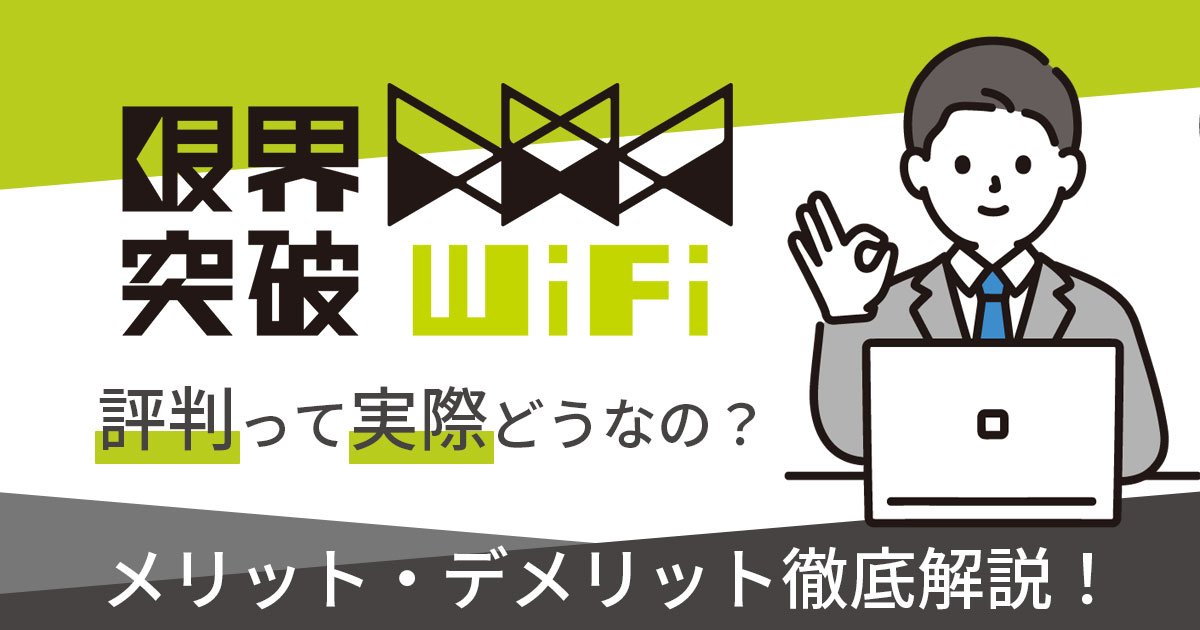 （アイキャッチ画像）限界突破WiFi-評判.jpg