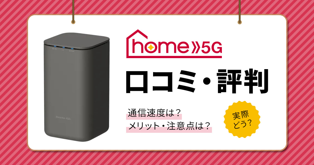 32.home5G 評判（アイキャッチ）.jpg