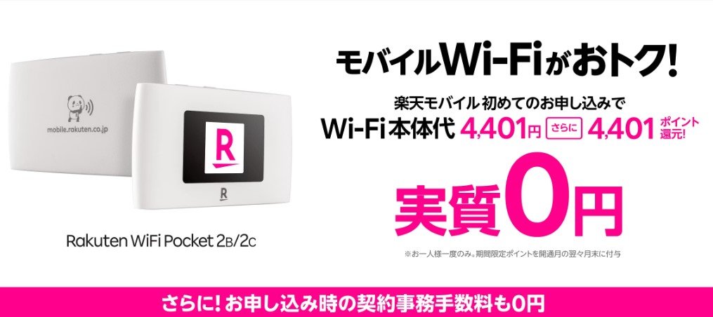 Rakuten WiFi Pocket(楽天モバイル)実質0円＠楽天モバイル.jpg