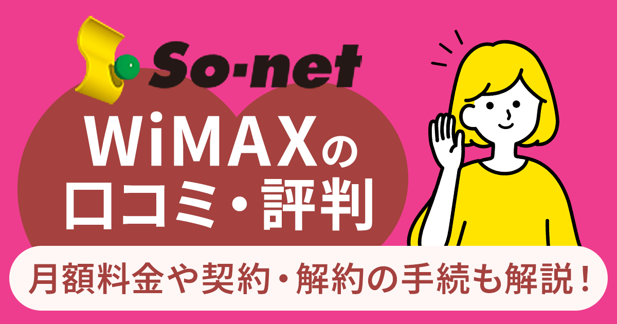 So-net-WiMAX (1).png
