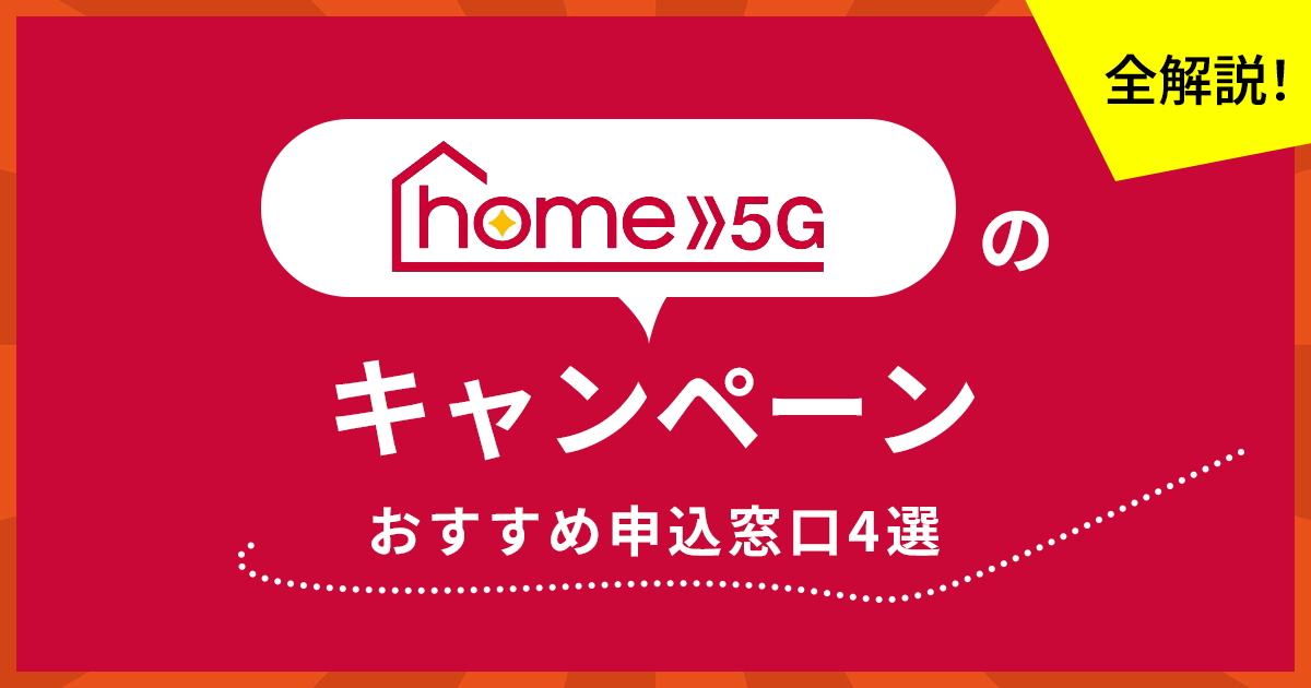 home5G-キャンペーン.png