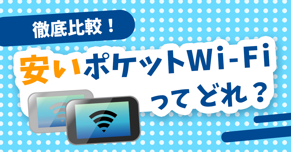 160_ポケット型WiFi 安い(アイキャッチ) (1).jpg