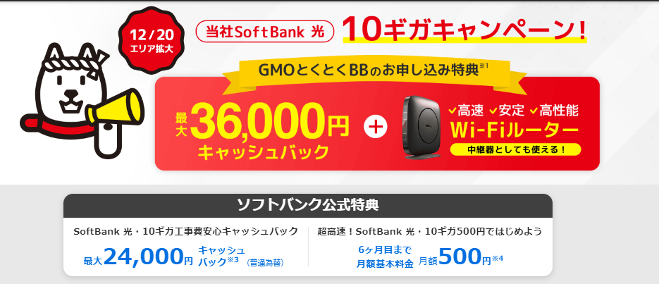 ソフトバンク GMOとくとくBB 36,000円キャンペーン.png