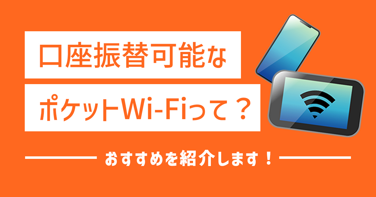 166_ポケット型WiFi 口座振替（アイキャッチ）.jpg