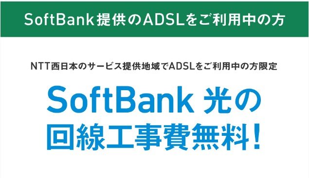 ADSL利用者限定 SoftBank光 回線工事費無料キャンペーン.jpg