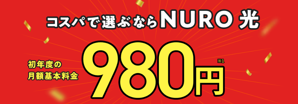 NURO光 980円.png