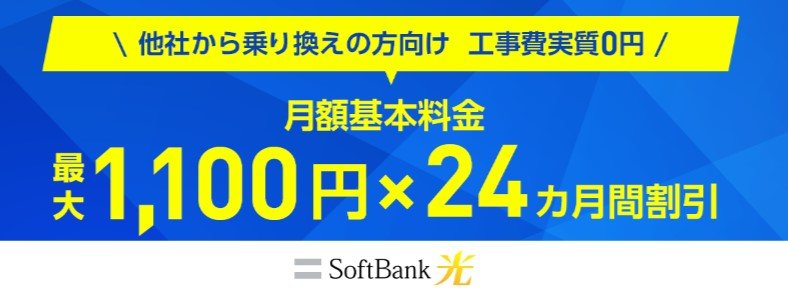 SoftBank光 乗り換え新規で割引キャンペーン.jpg