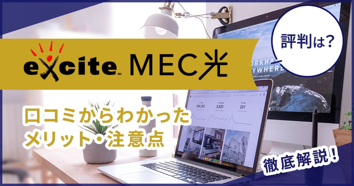 エキサイト-MEC光-評判.jpg