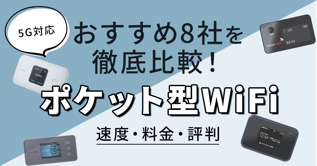 5G-ポケット型WiFi-おすすめ.jpg