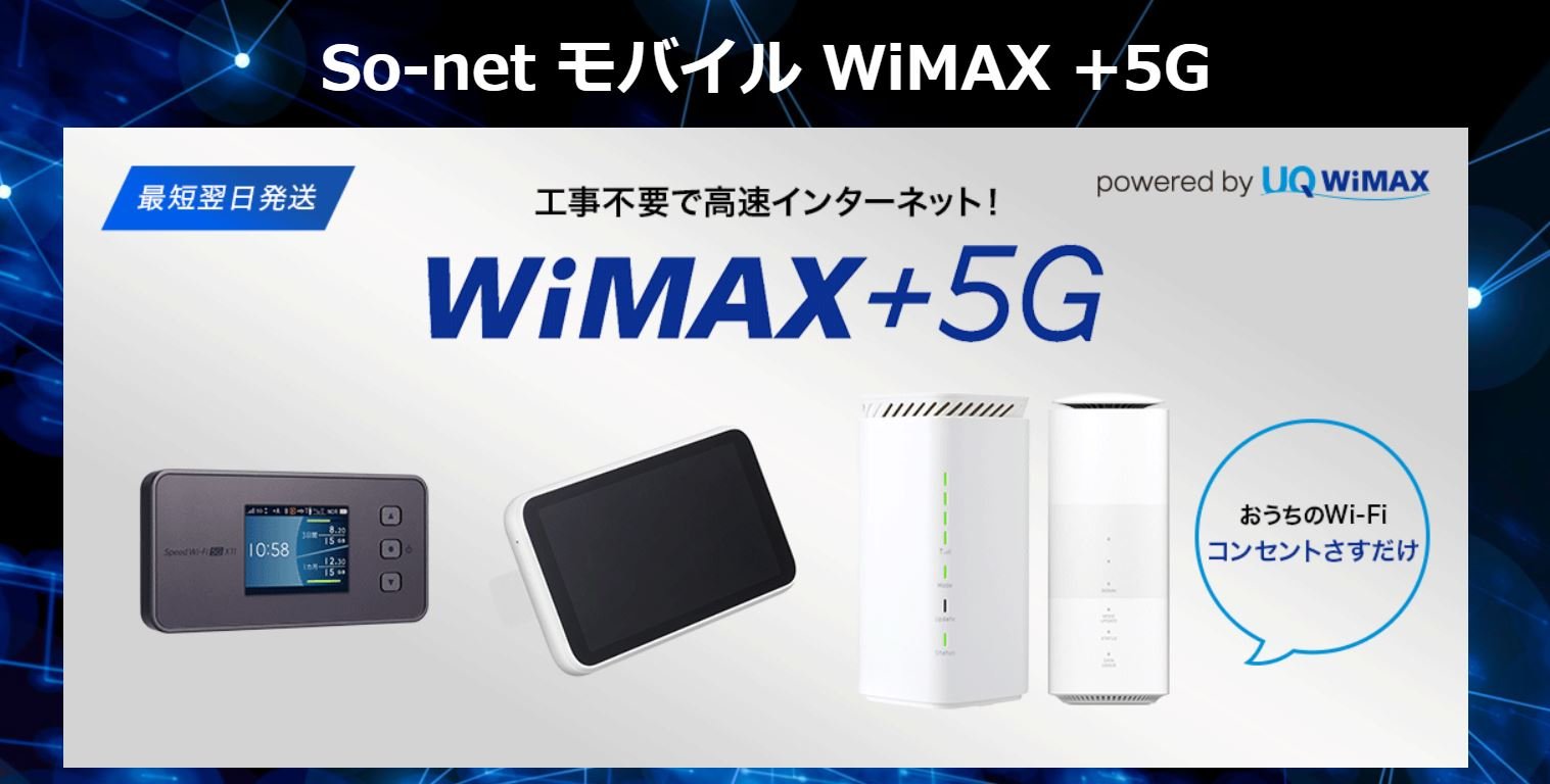 19 So-net モバイル WiMAX.JPG