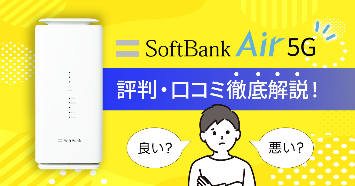 24.SoftbankAIr 評判（アイキャッチ） (1).jpg
