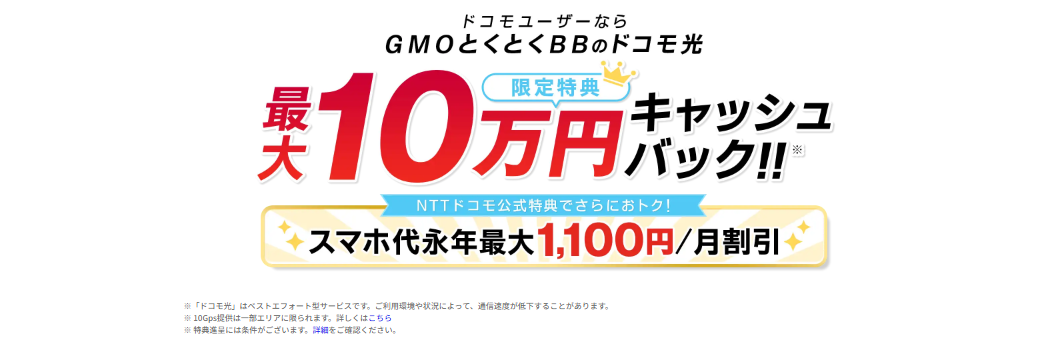 ドコモ GMOとくとくBB.png