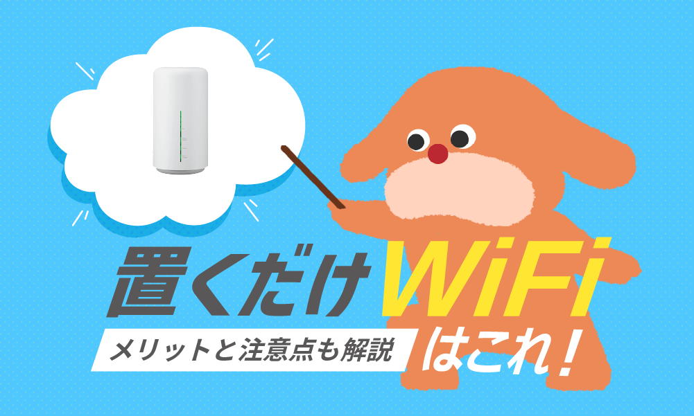 okudake-wifi-recommended01.png