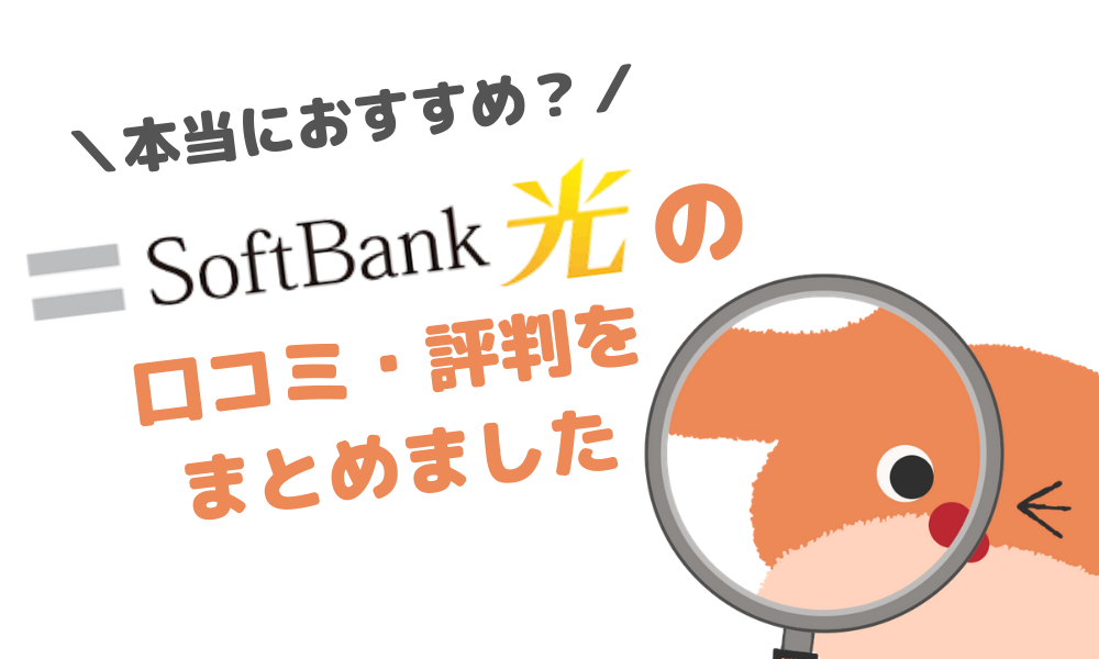 softbank-hikari-reputation-eye.png