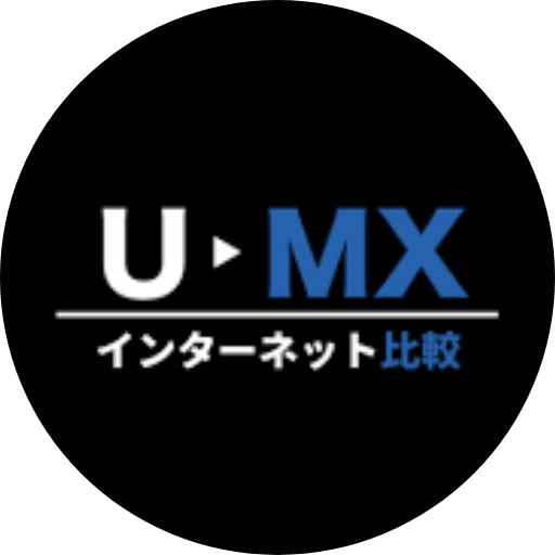 U-MXインターネット比較編集部