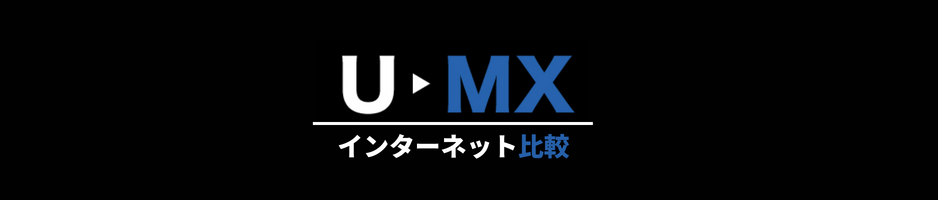 U-MXインターネット比較