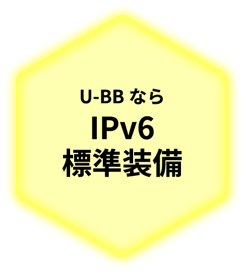 U-BBならIPv6標準装備