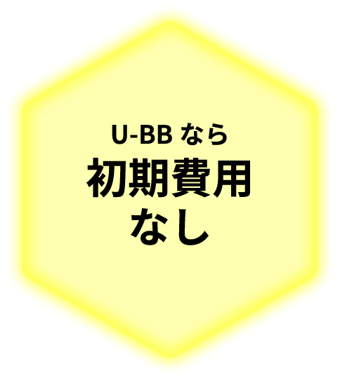 U-BBなら初期費用なし
