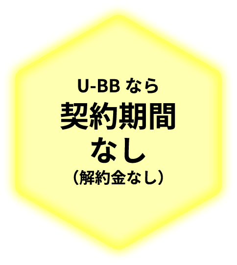 U-BBなら契約期間なし（解約金なし）